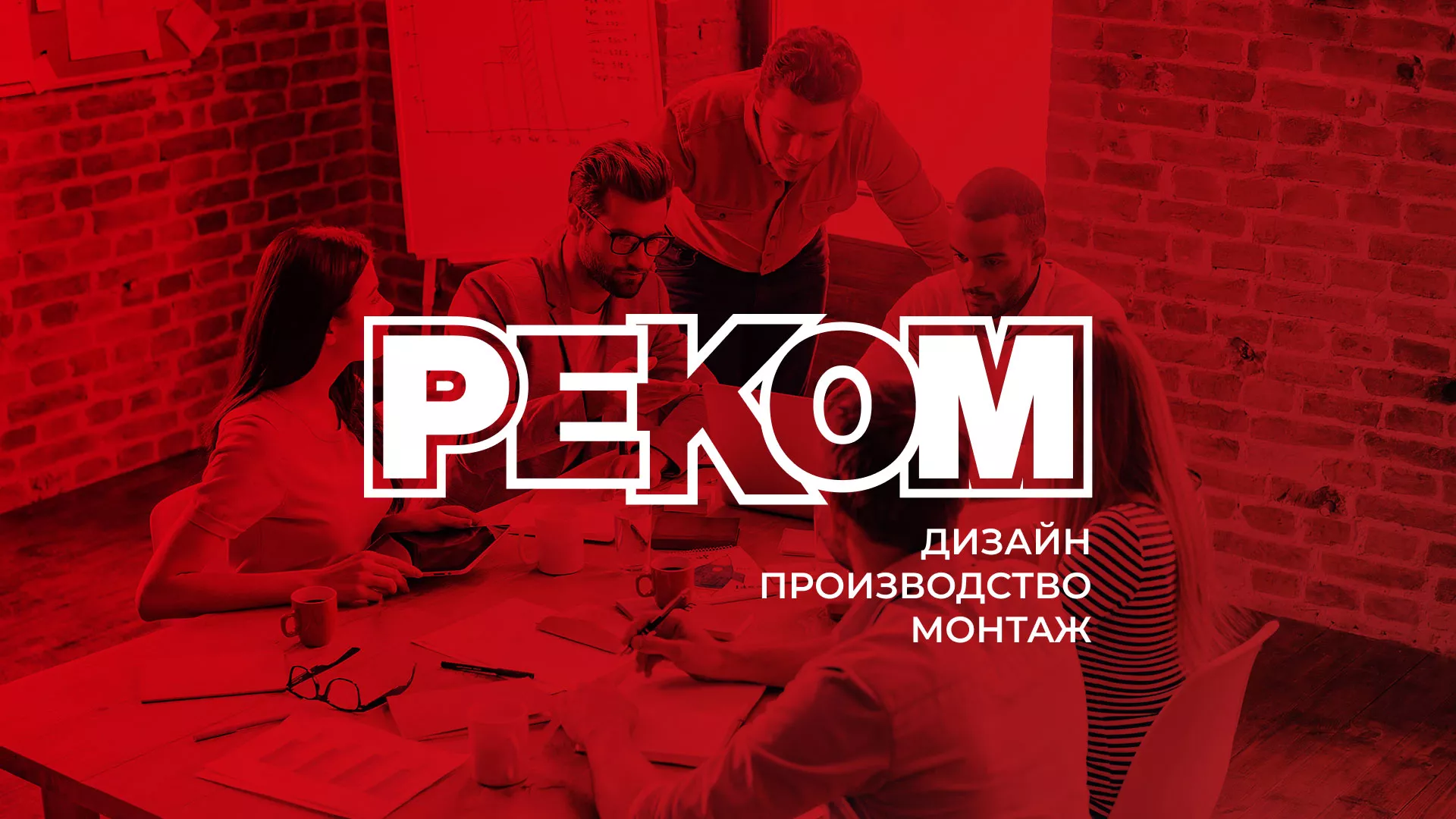 Редизайн сайта в Кирово-Чепецке для рекламно-производственной компании «РЕКОМ»