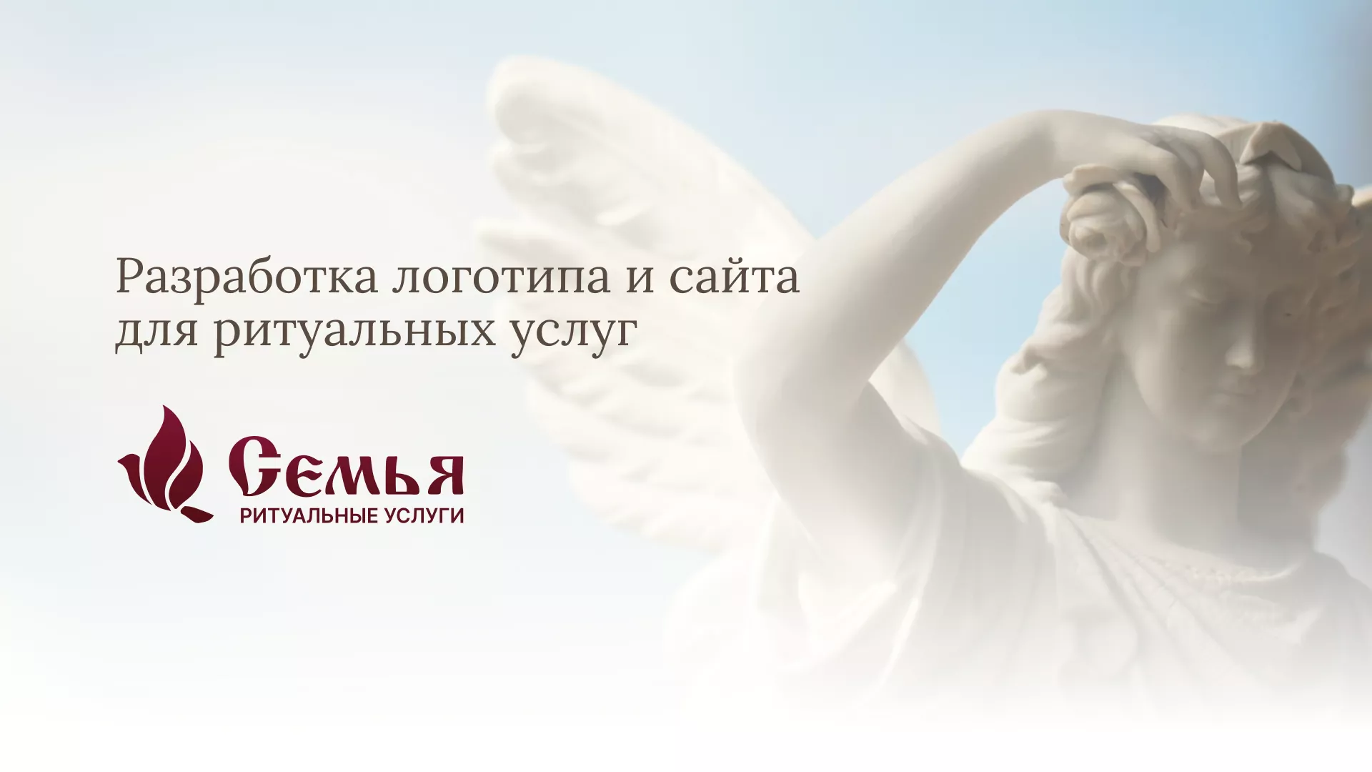 Разработка логотипа и сайта в Кирово-Чепецке ритуальных услуг «Семья»