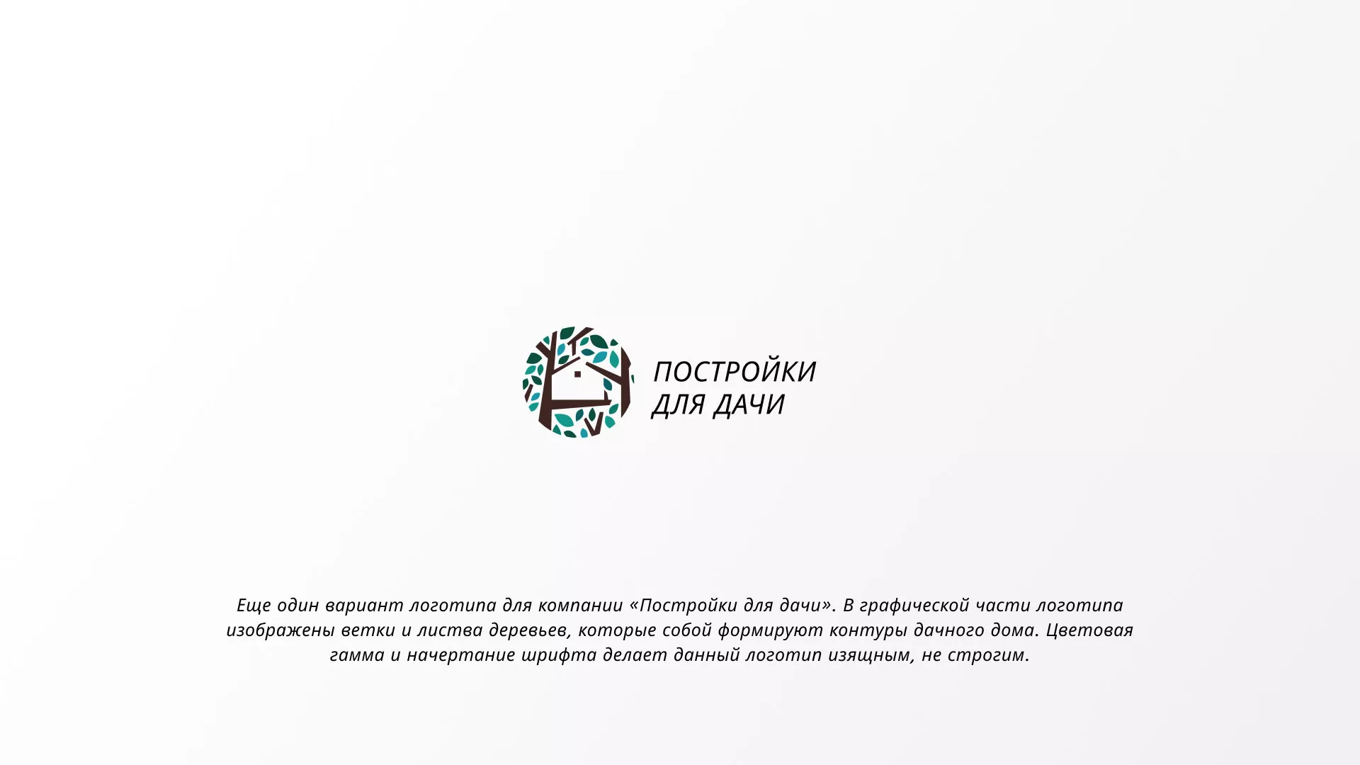 Создание логотипа компании «Постройки для дачи» в Кирово-Чепецке