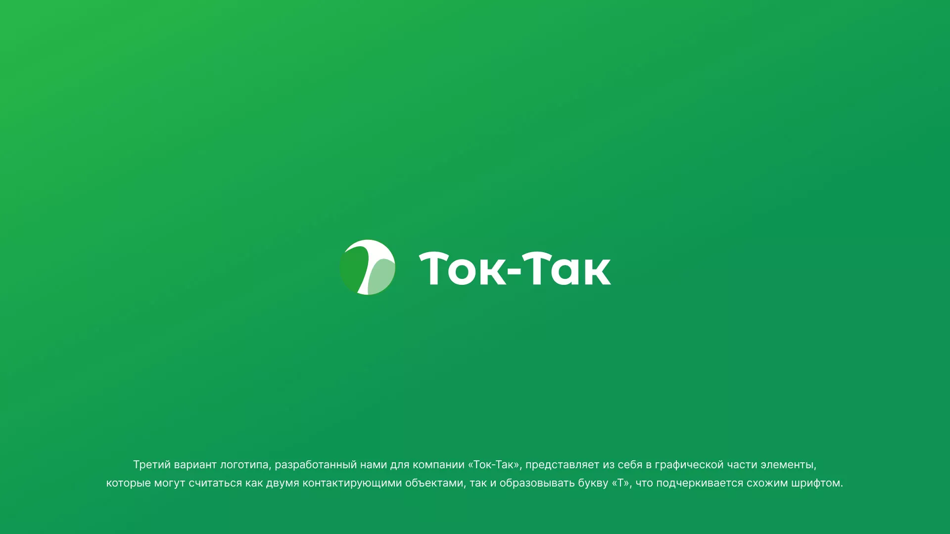 Разработка логотипа аутсорсинговой компании «Ток-Так» в Кирово-Чепецке