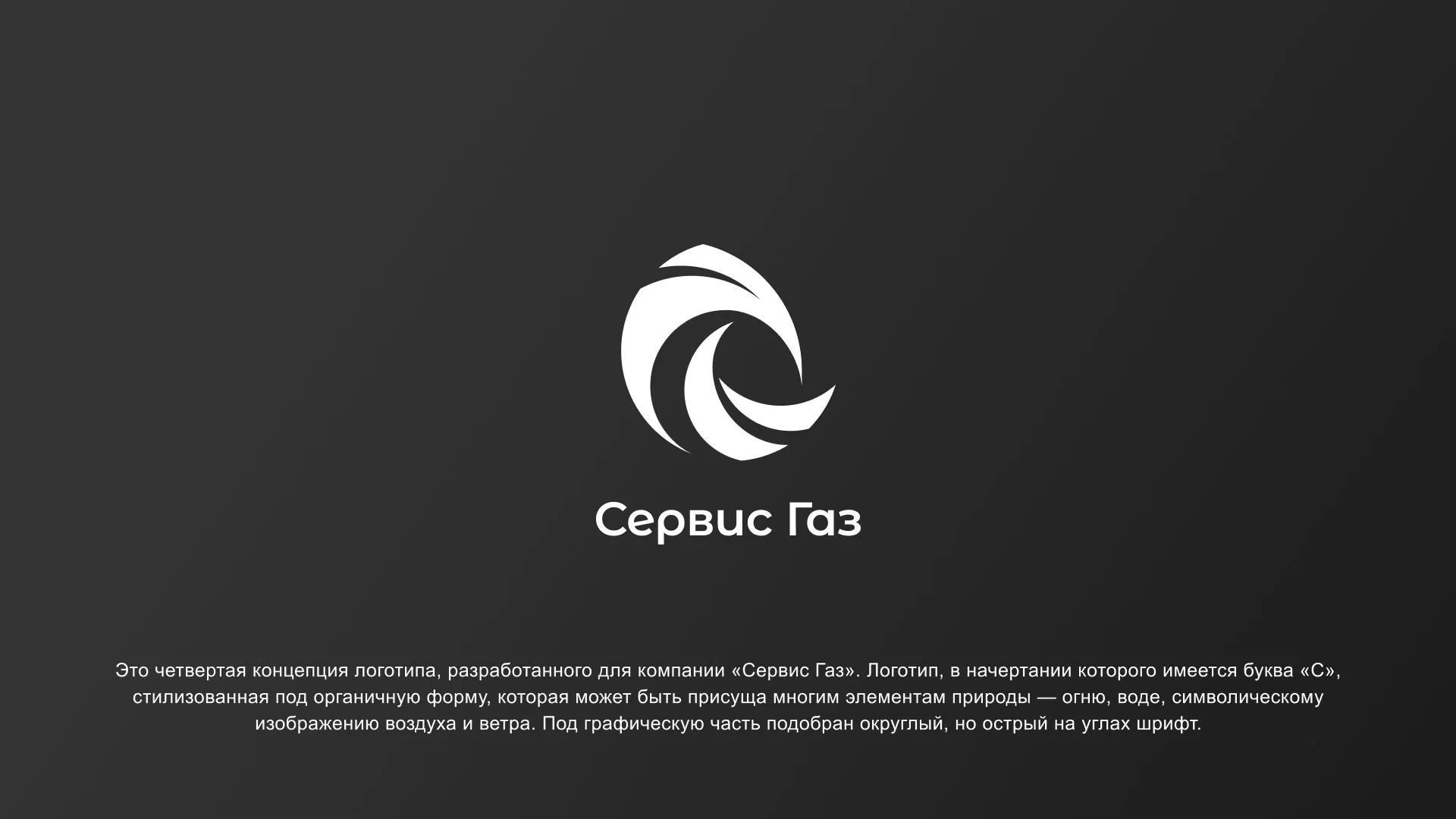 Создание логотипа газовой компании «Сервис Газ» в Кирово-Чепецке