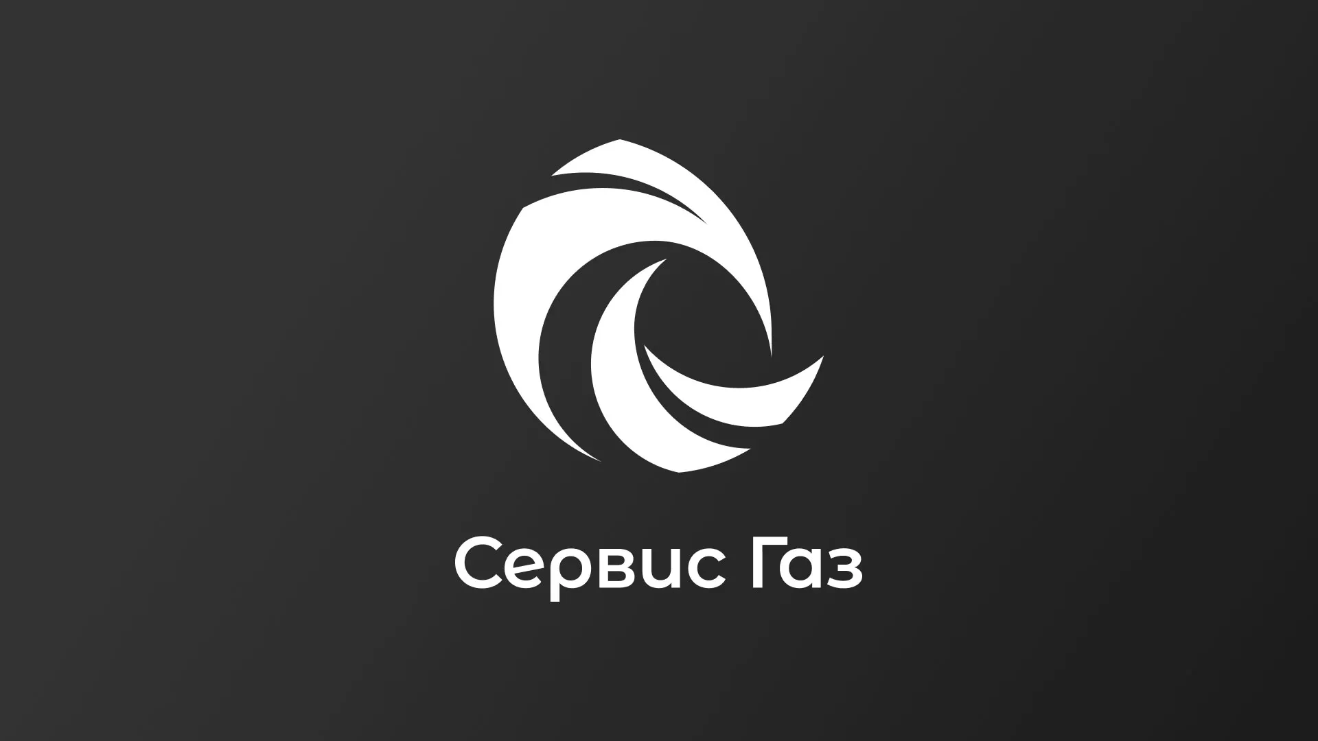 Создание логотипа газовой компании «Сервис Газ» в Кирово-Чепецке