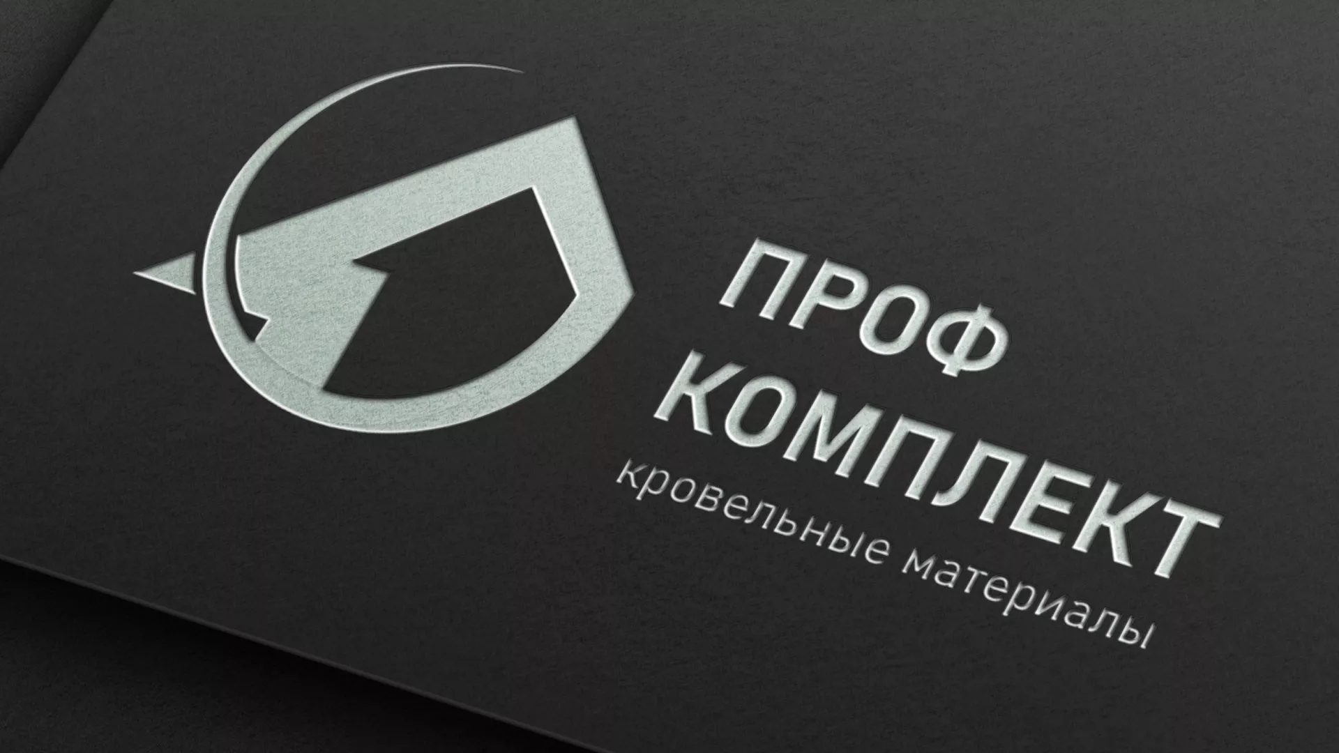 Разработка логотипа компании «Проф Комплект» в Кирово-Чепецке