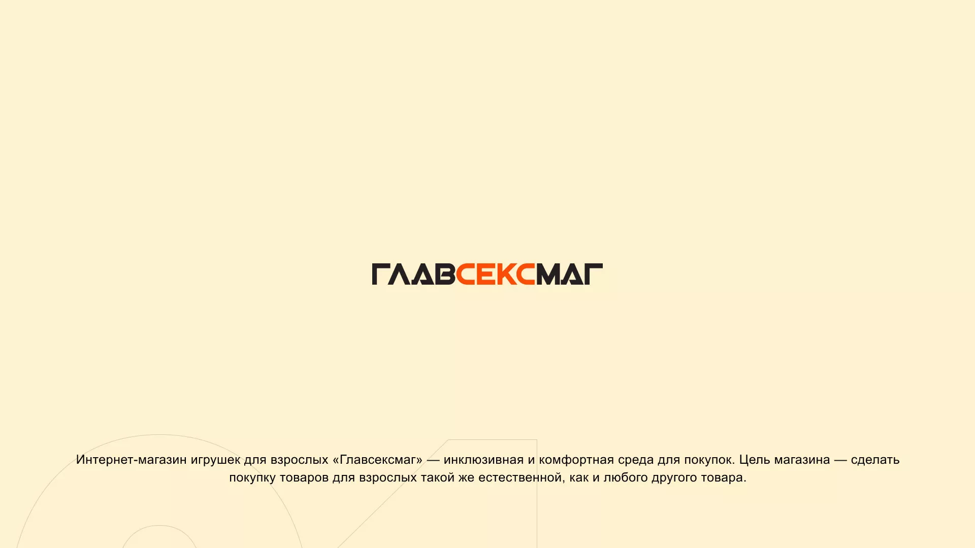 Создание интернет-магазина «Главсексмаг» в Кирово-Чепецке