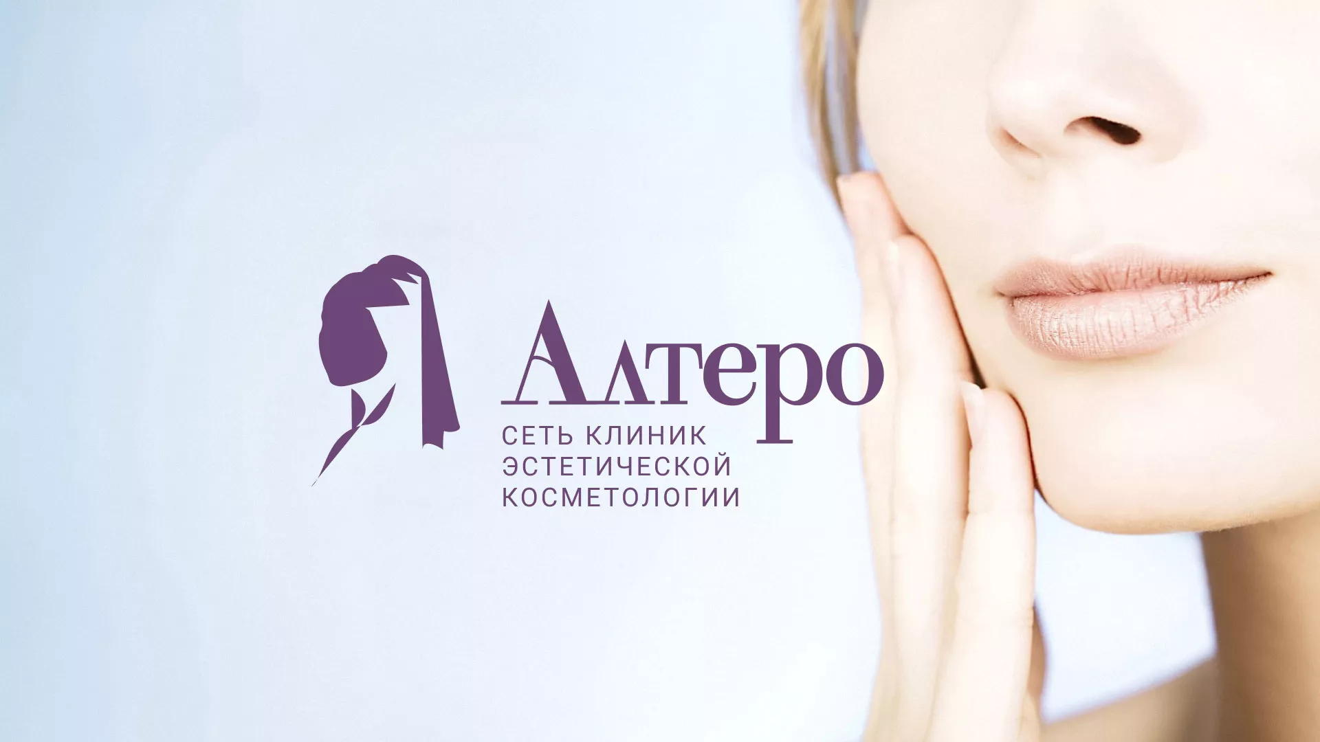 Создание сайта сети клиник эстетической косметологии «Алтеро» в Кирово-Чепецке
