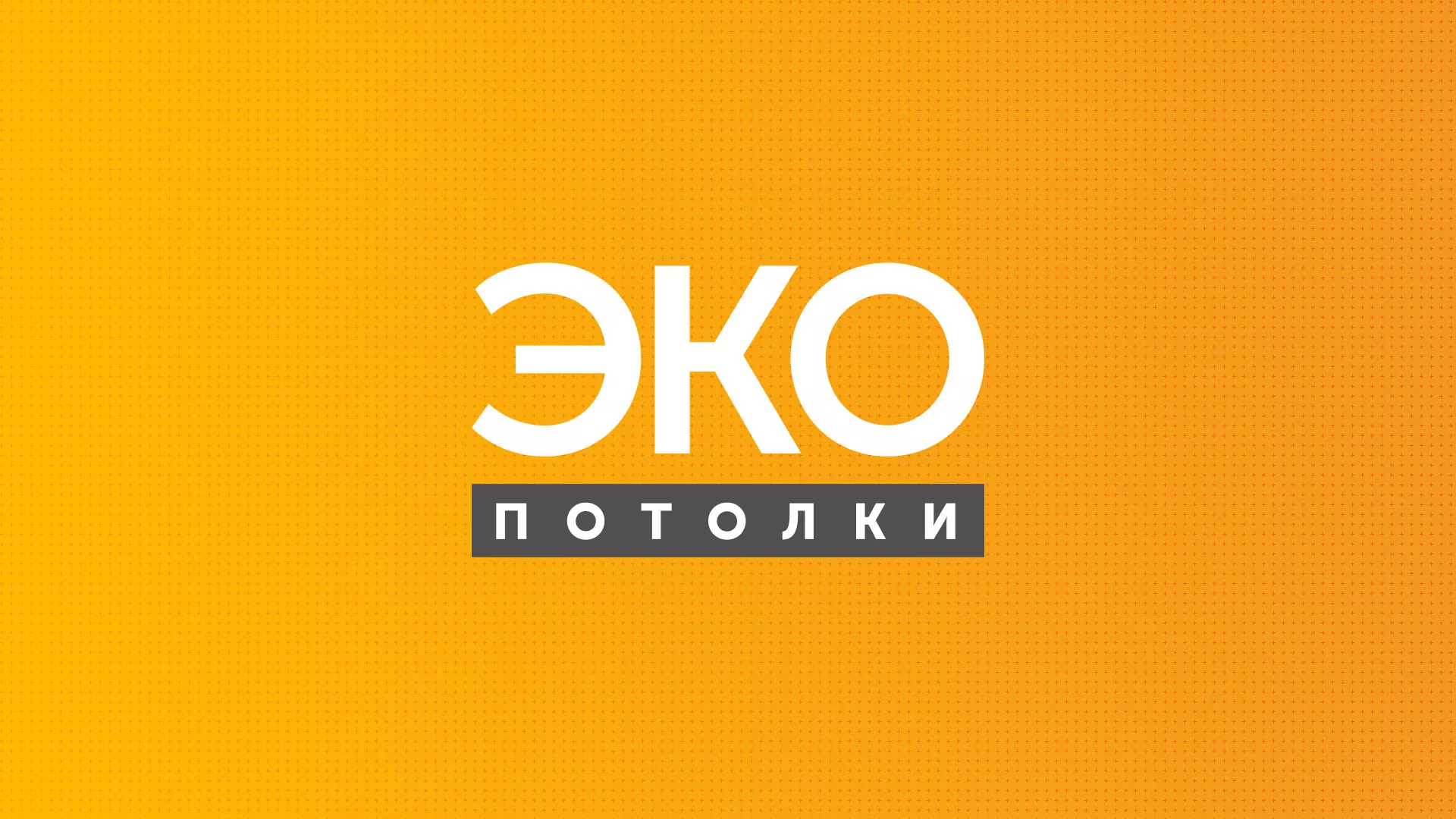 Разработка сайта по натяжным потолкам «Эко Потолки» в Кирово-Чепецке