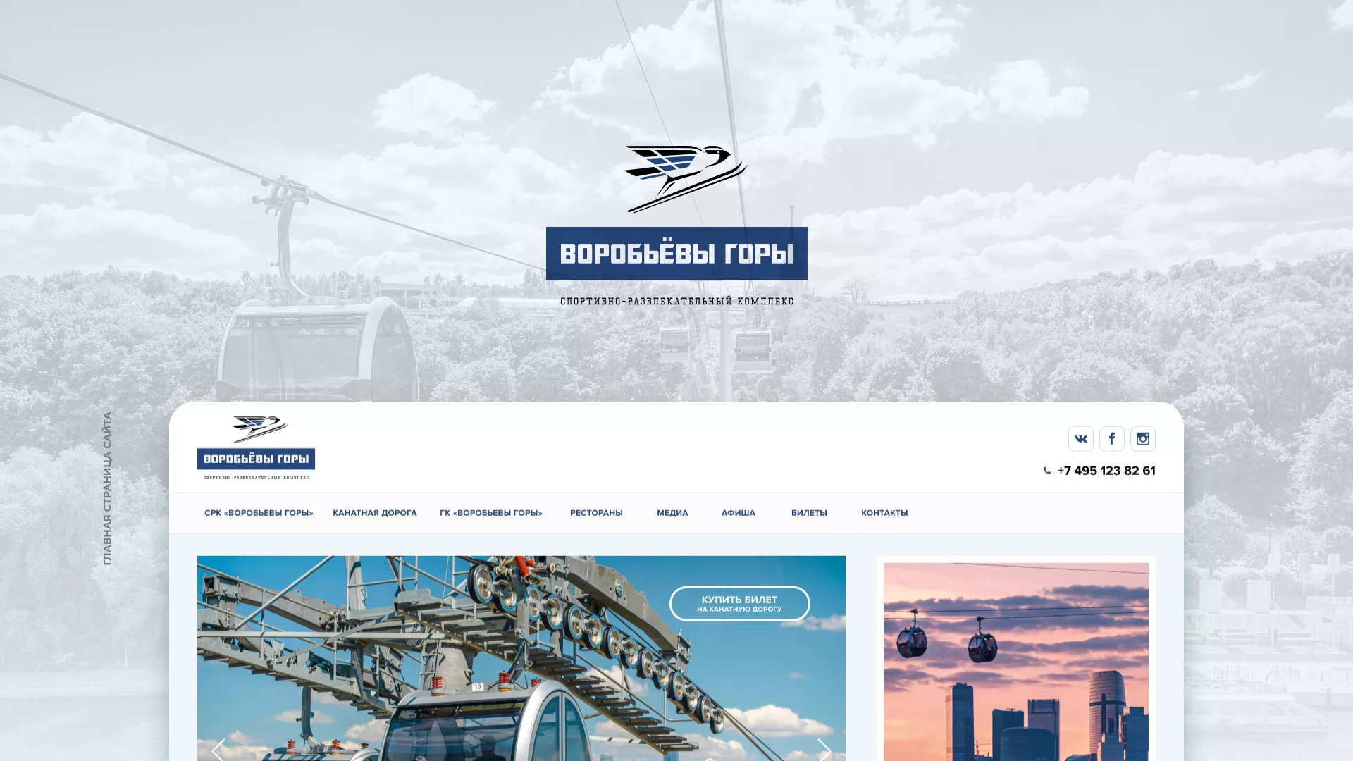 Разработка сайта в Кирово-Чепецке для спортивно-развлекательного комплекса «Воробьёвы горы»