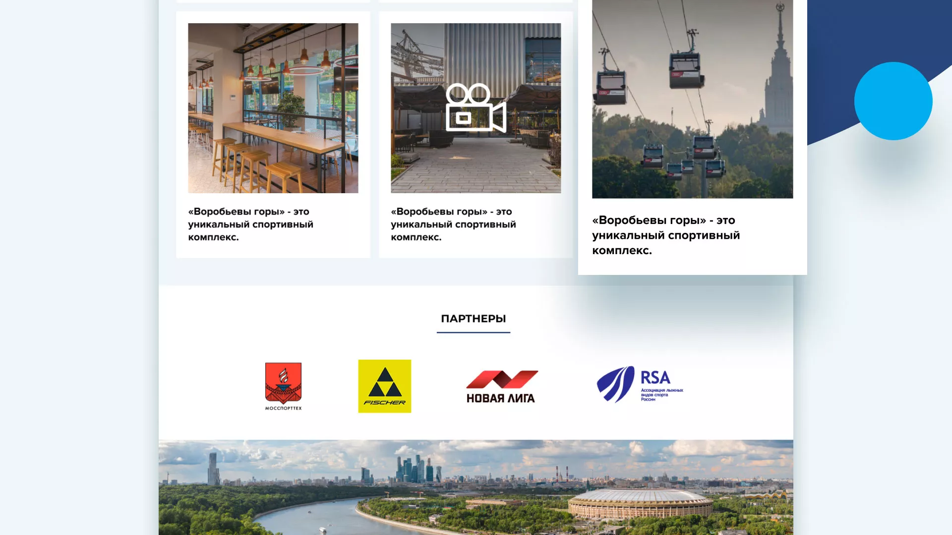 Разработка сайта в Кирово-Чепецке для спортивно-развлекательного комплекса «Воробьёвы горы»