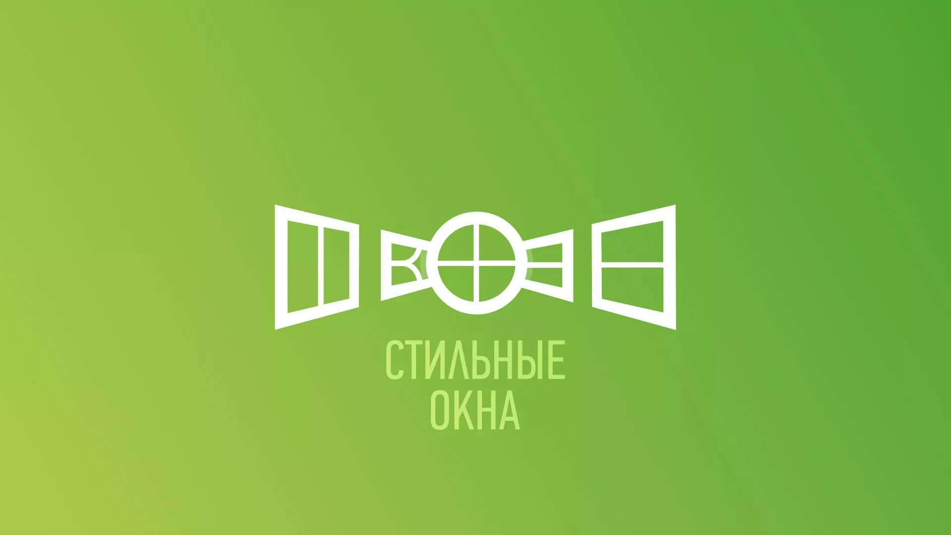 Разработка сайта по продаже пластиковых окон «Стильные окна» в Кирово-Чепецке