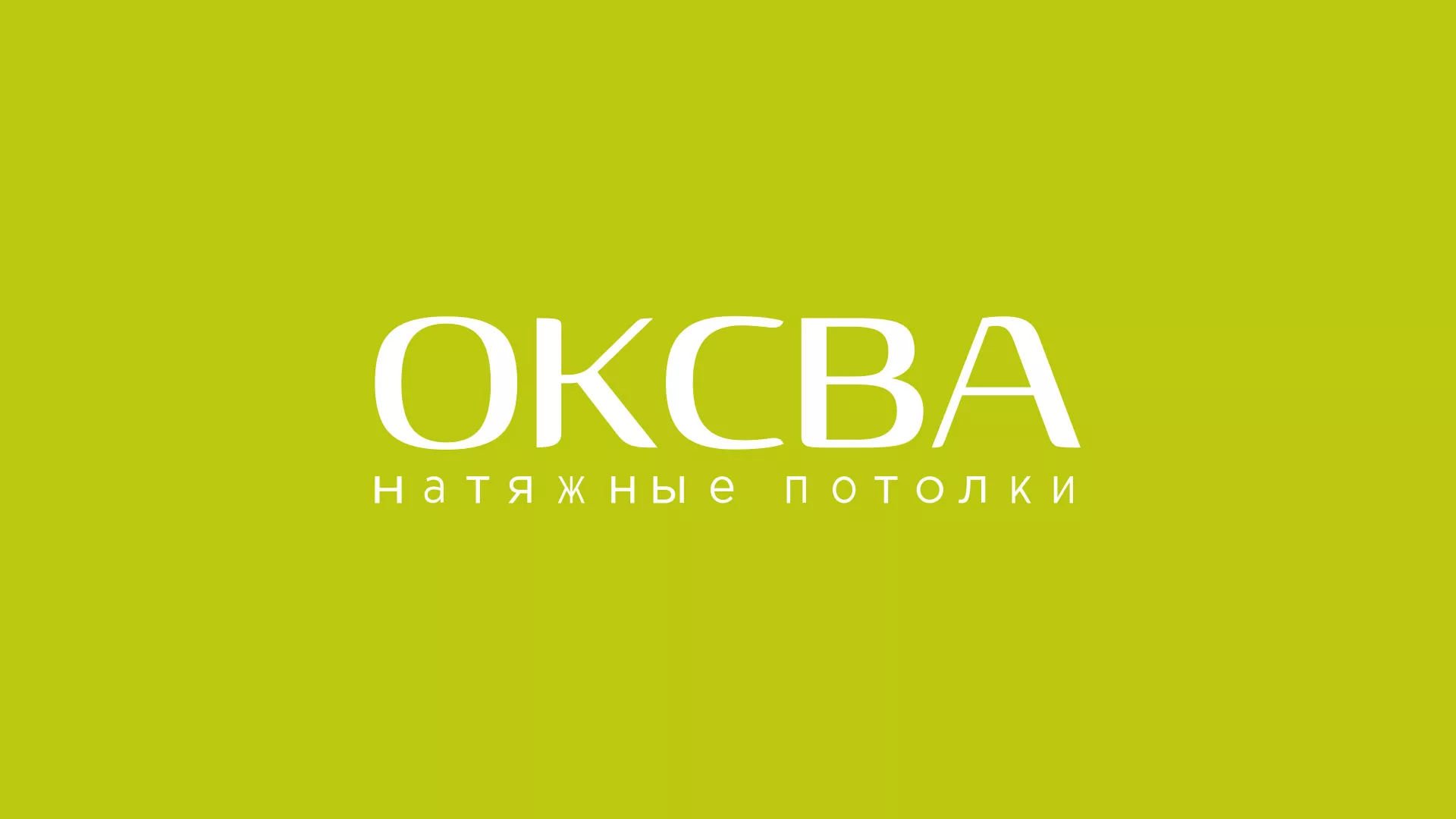 Создание сайта по продаже натяжных потолков для компании «ОКСВА» в Кирово-Чепецке