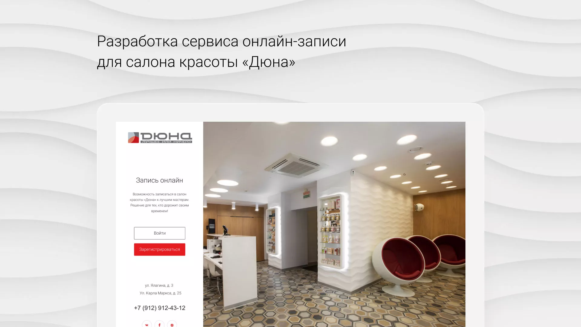 Разработка сервиса онлайн-записи для сети салонов красоты «ДЮНА» в Кирово-Чепецке