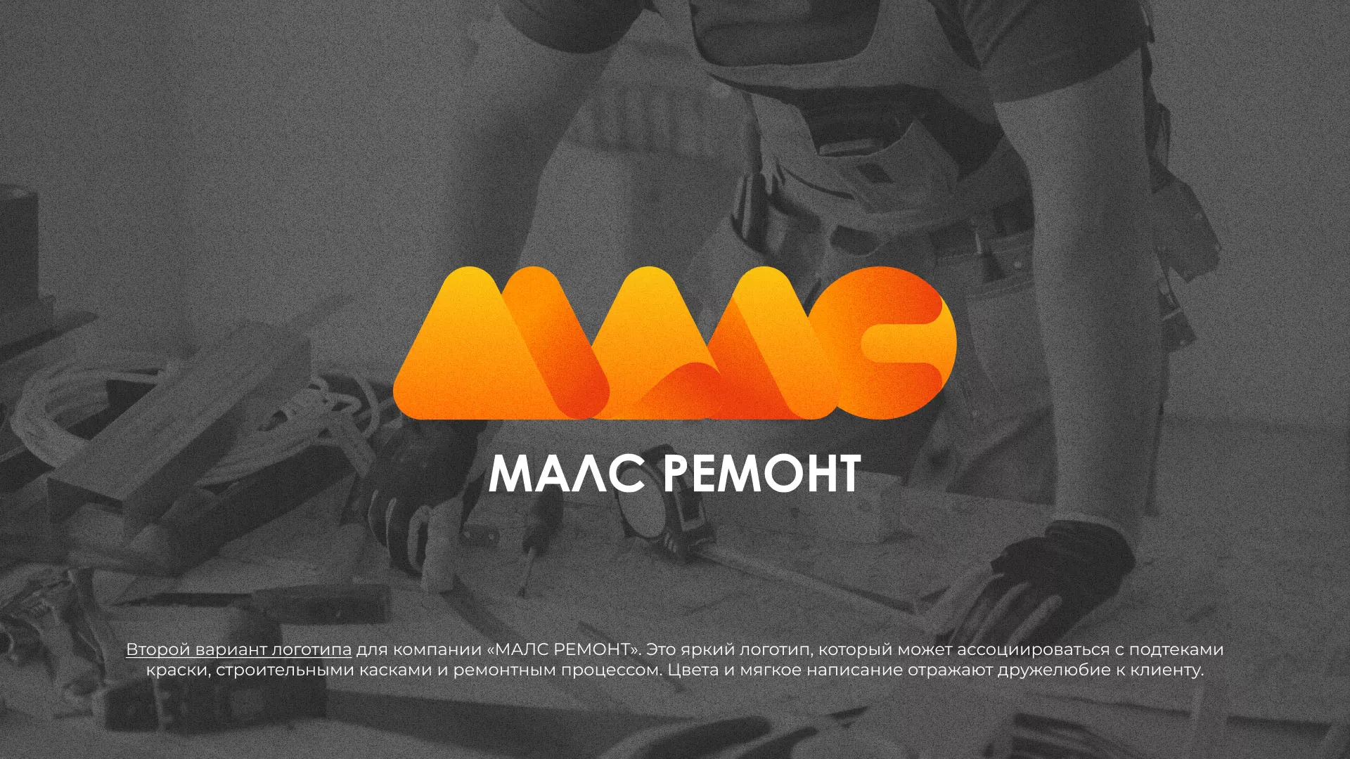 Создание логотипа для компании «МАЛС РЕМОНТ» в Кирово-Чепецке
