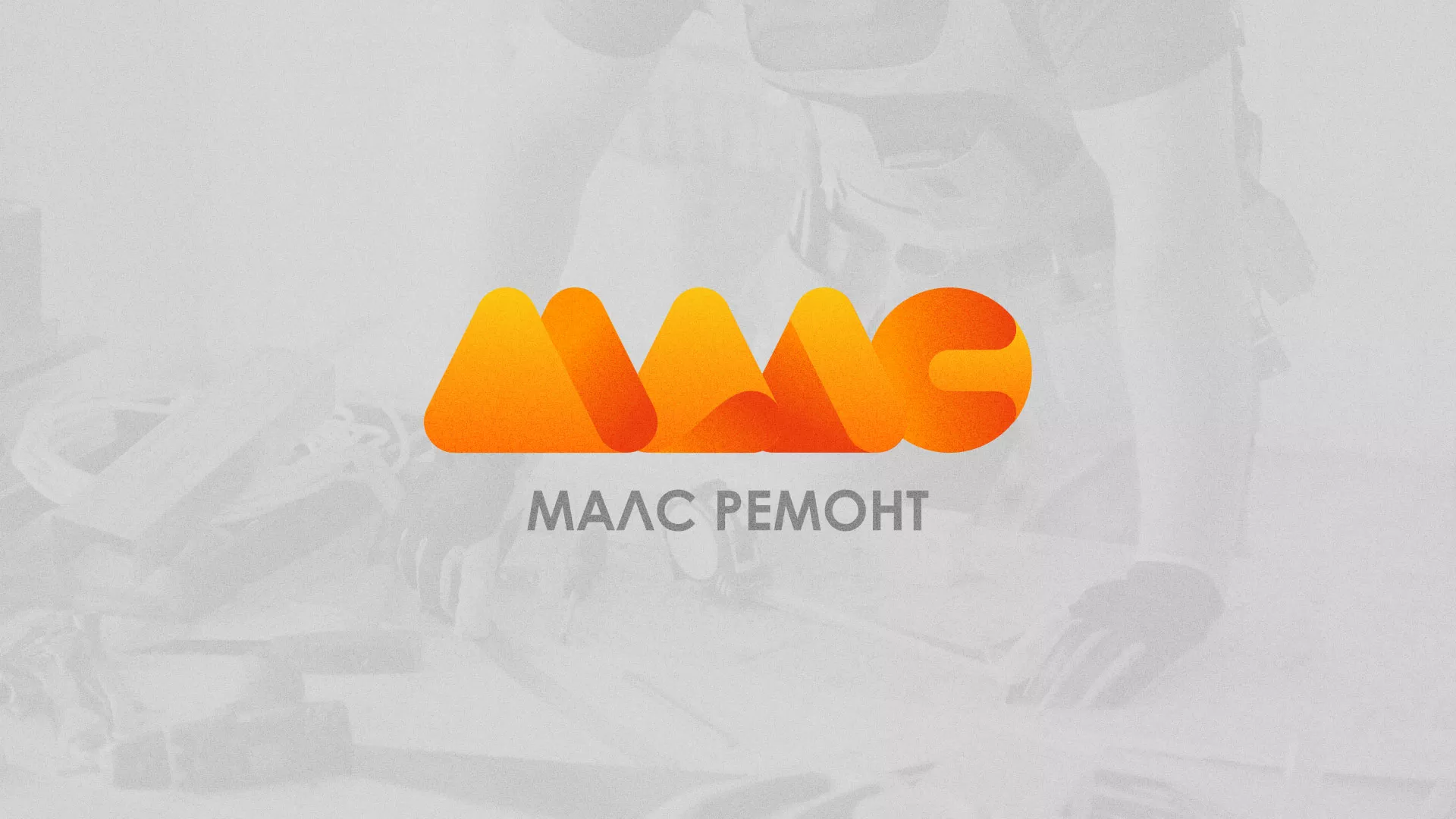 Создание логотипа для компании «МАЛС РЕМОНТ» в Кирово-Чепецке