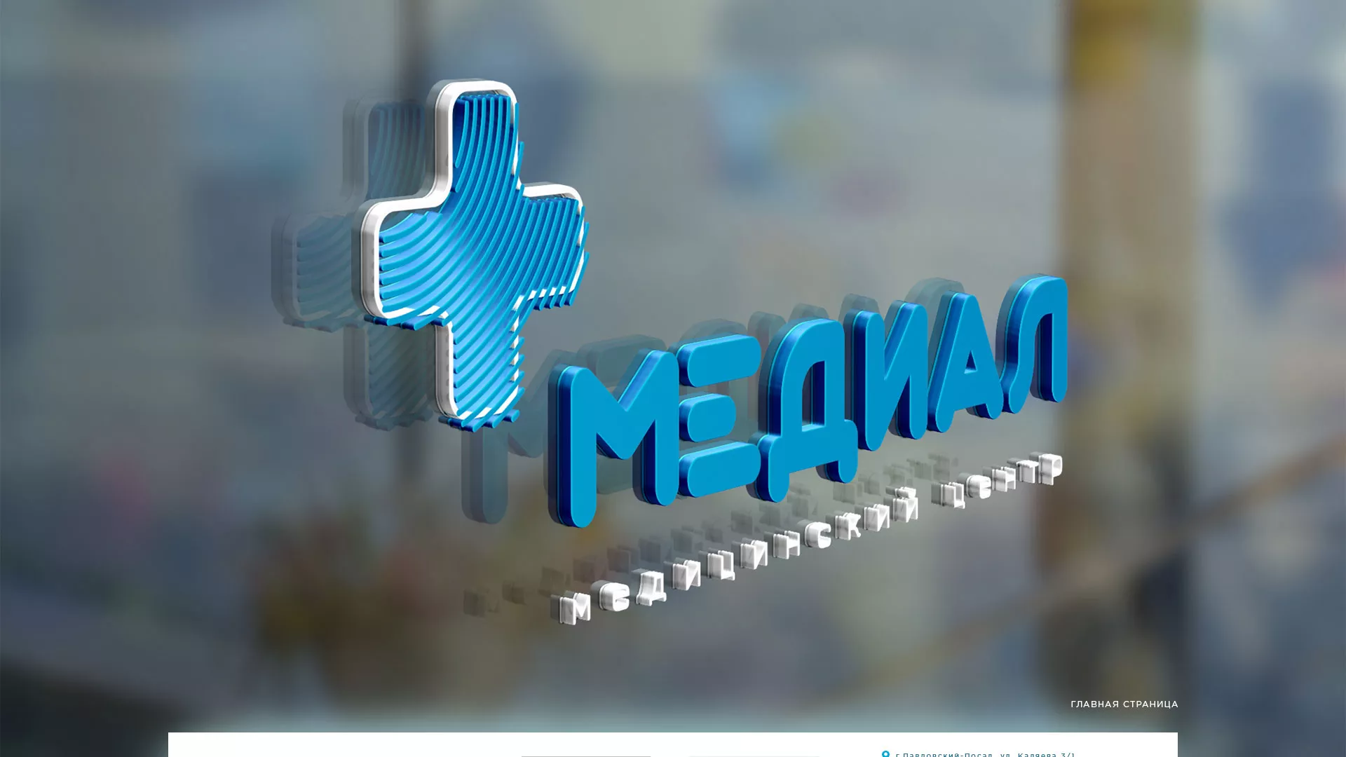 Создание сайта для медицинского центра «Медиал» в Кирово-Чепецке