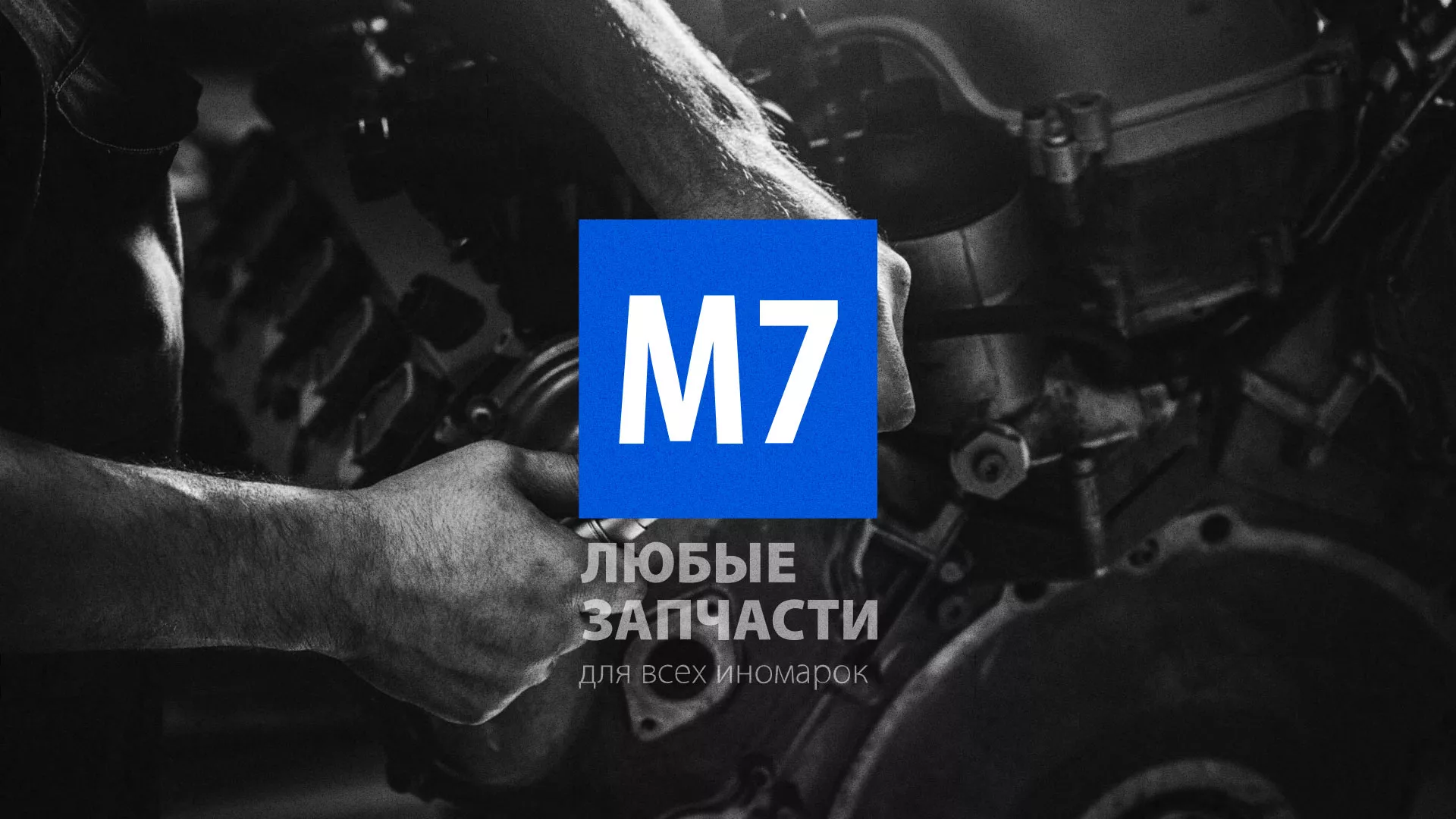 Разработка сайта магазина автозапчастей «М7» в Кирово-Чепецке