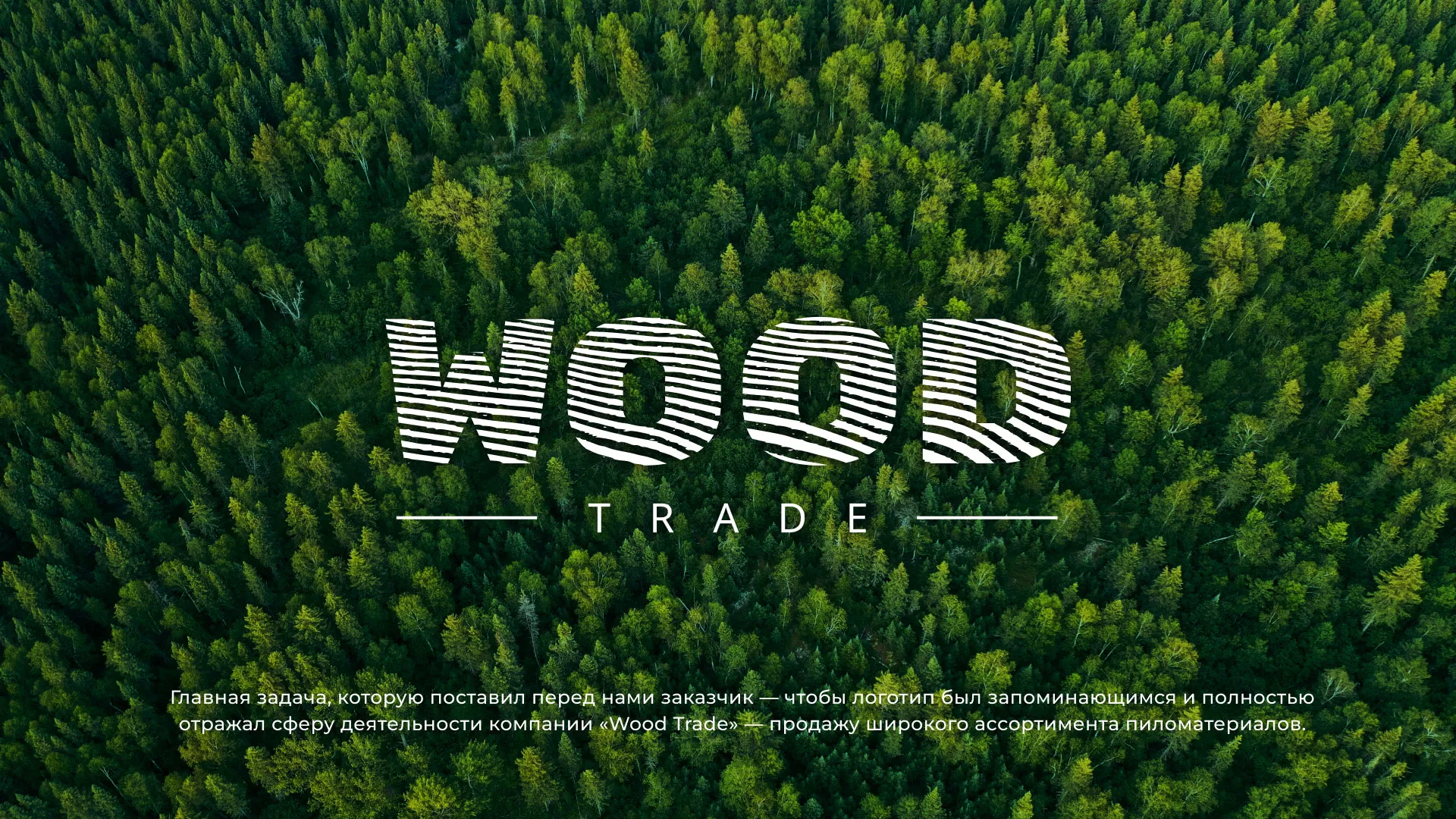 Разработка логотипа для компании «Wood Trade» в Кирово-Чепецке
