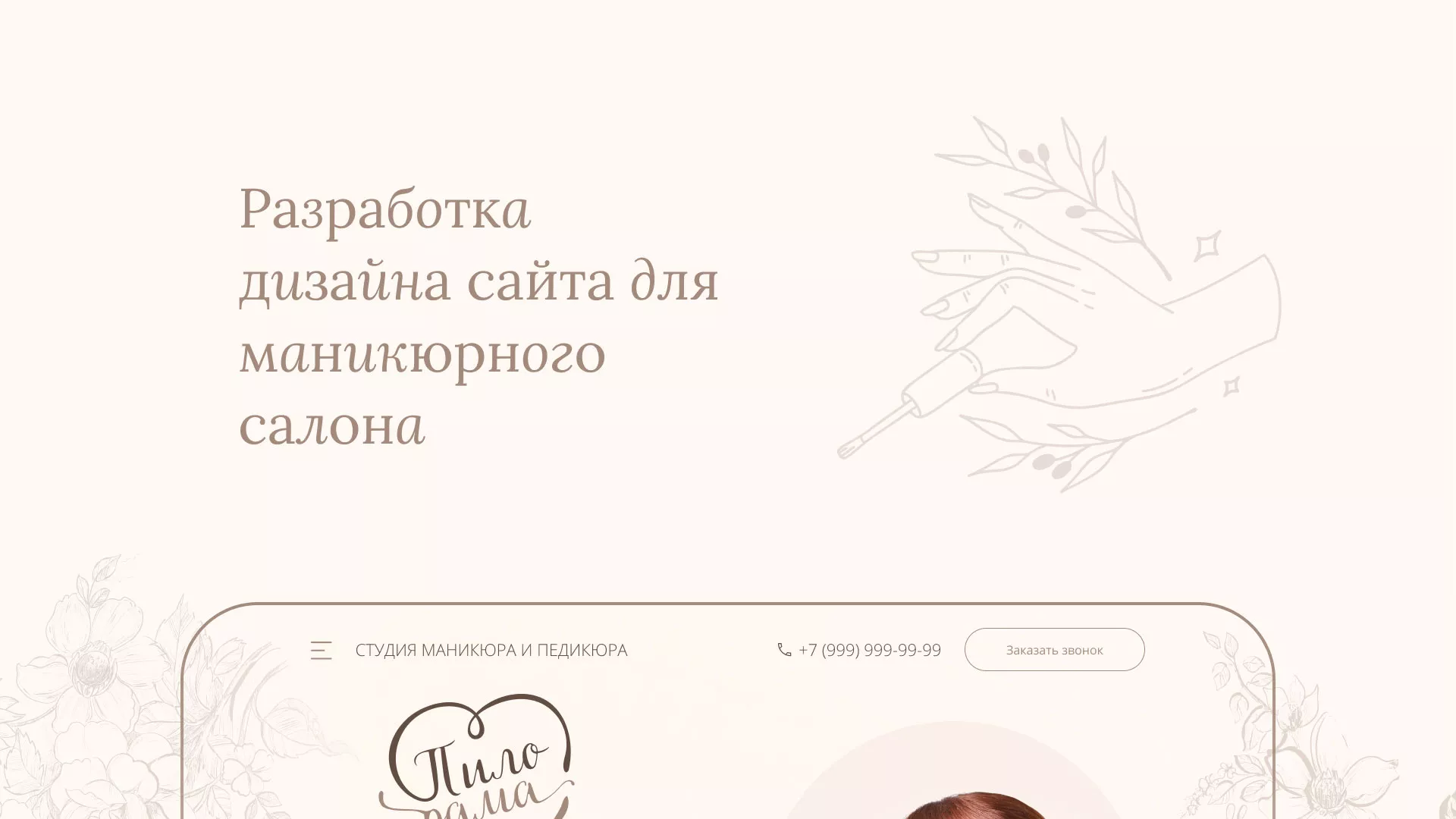 Разработка дизайна сайта маникюрного салона в Кирово-Чепецке