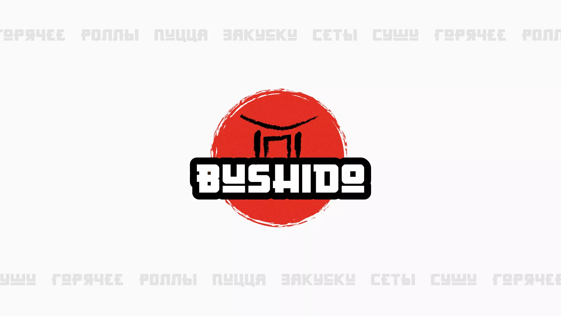 Разработка сайта для пиццерии «BUSHIDO» в Кирово-Чепецке