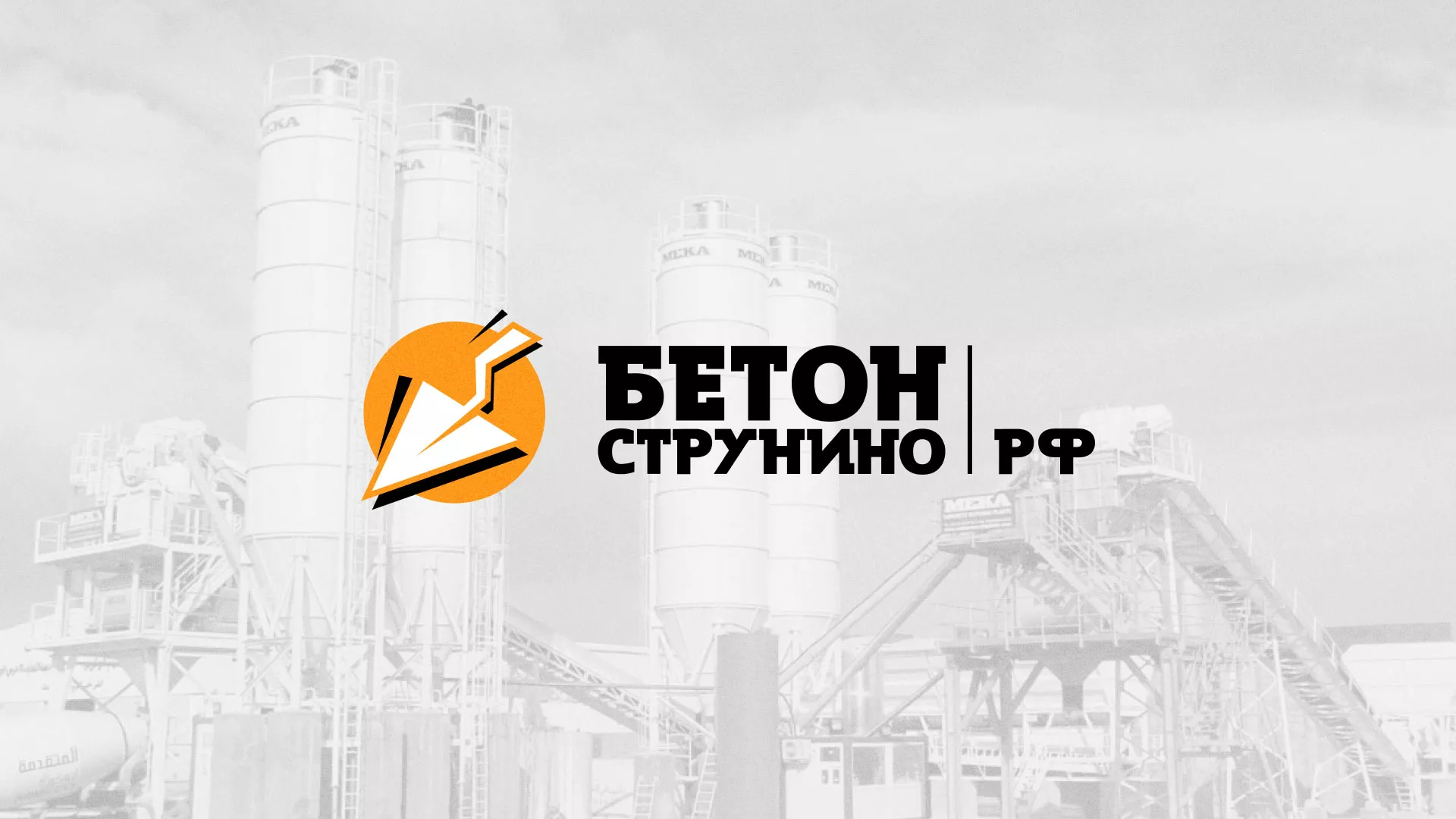 Разработка логотипа для бетонного завода в Кирово-Чепецке