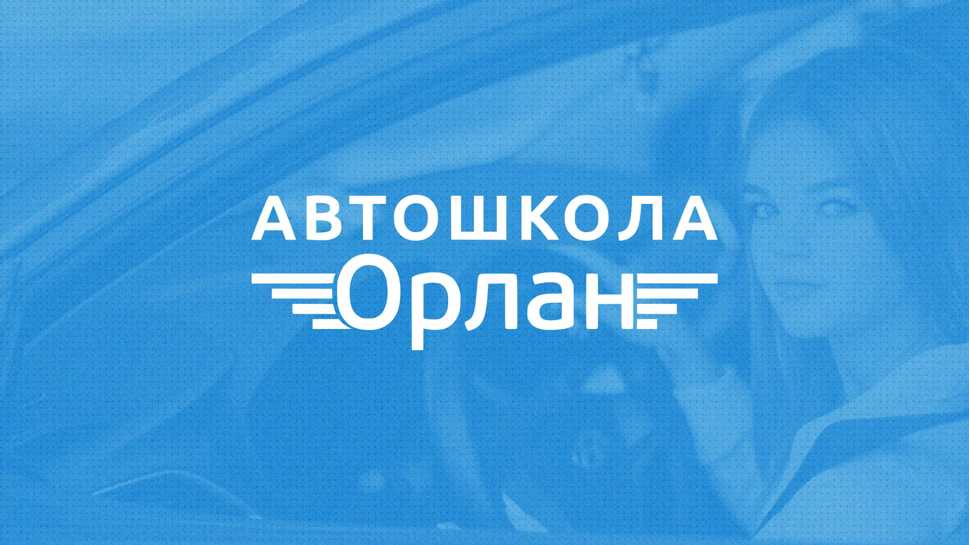 Разработка сайта автошколы «Орлан» в Кирово-Чепецке