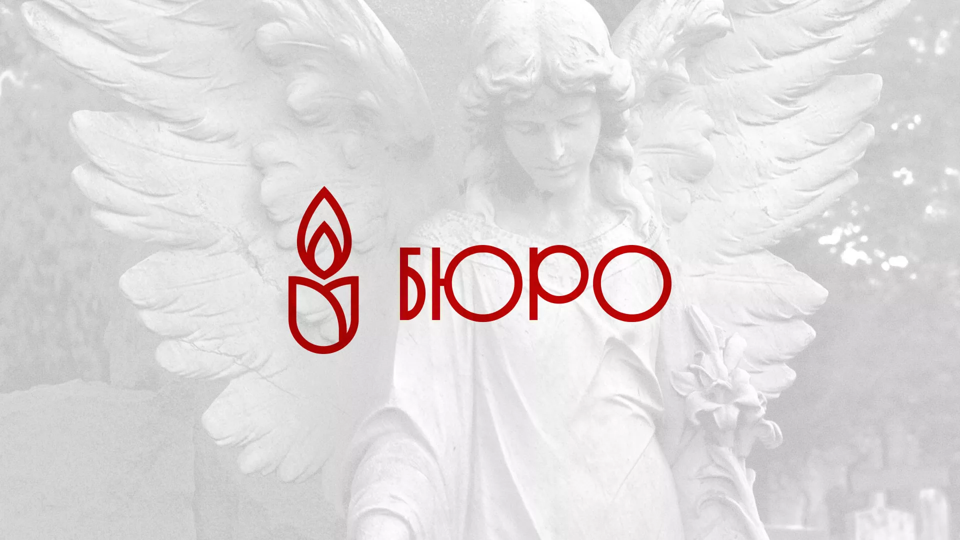 Создание логотипа бюро ритуальных услуг в Кирово-Чепецке