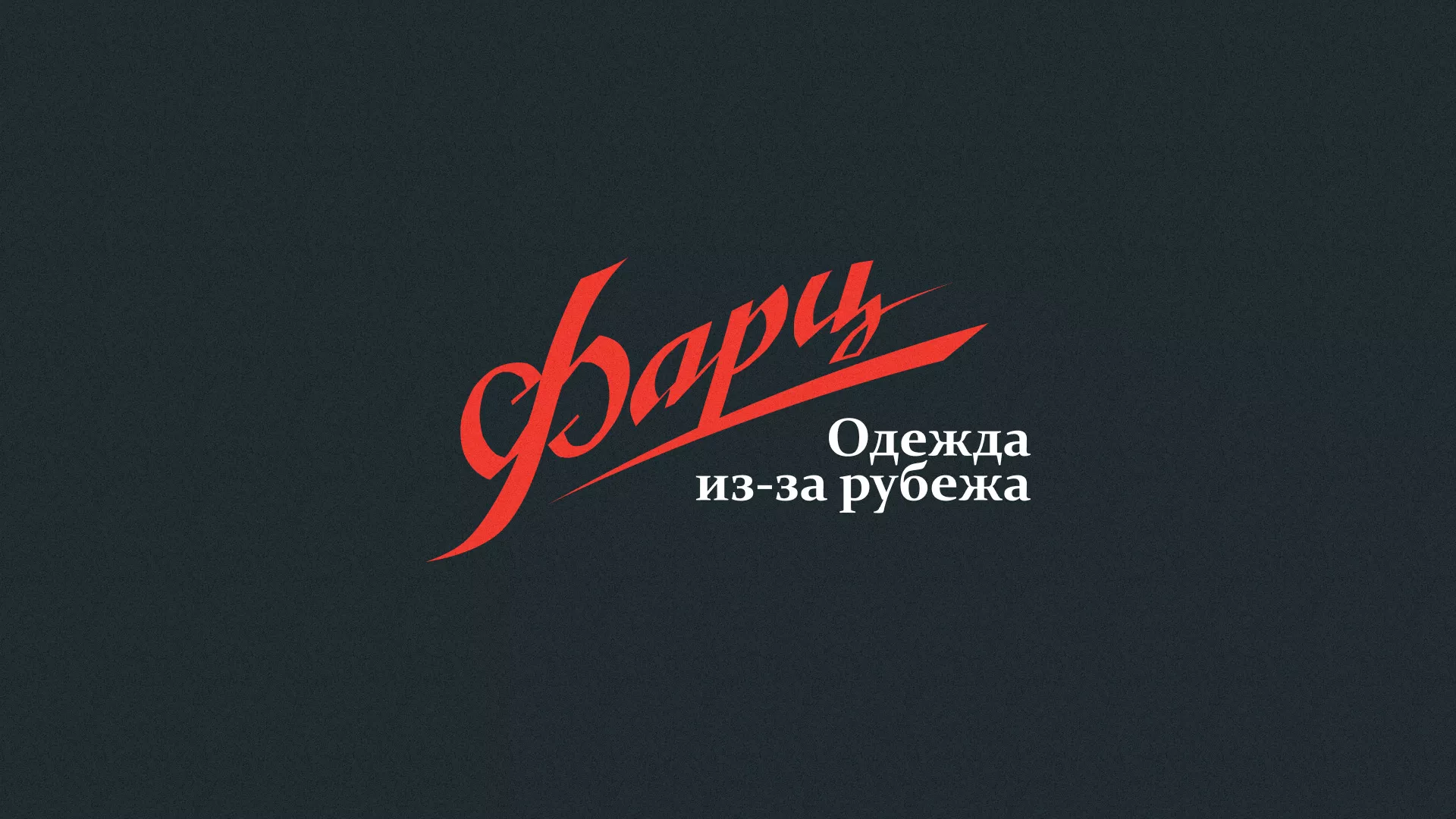 Разработка логотипа магазина «Фарц» в Кирово-Чепецке